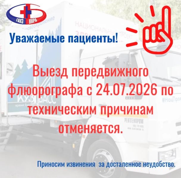 Выездной флюорограф: выезды временно отменили