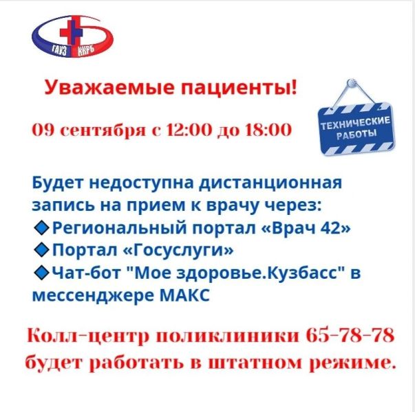 Запись к врачу временно будет недоступна