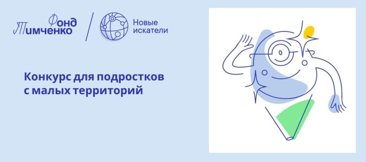 Подростки из малых территорий могут выиграть грант до 100 тысяч