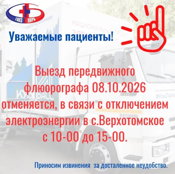 В четверг флюорограф в Верхотомское не приедет