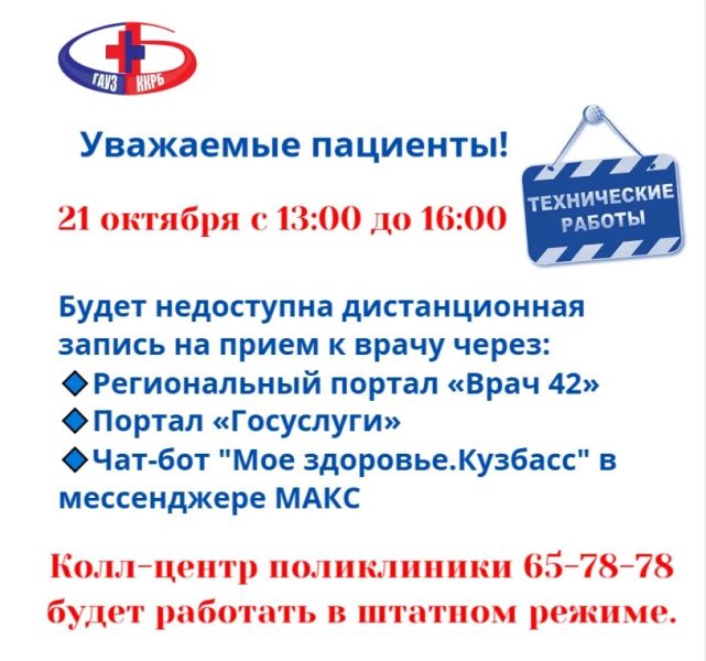 Технические работы помешают записи к докторам