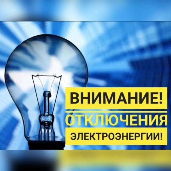 График отключений электроэнергии в Кемеровском округе 21 ноября.