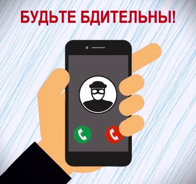 Схемы телефонных мошенников