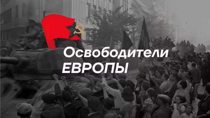 Освободители Европы