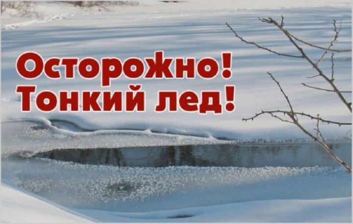 Безопасность на льду