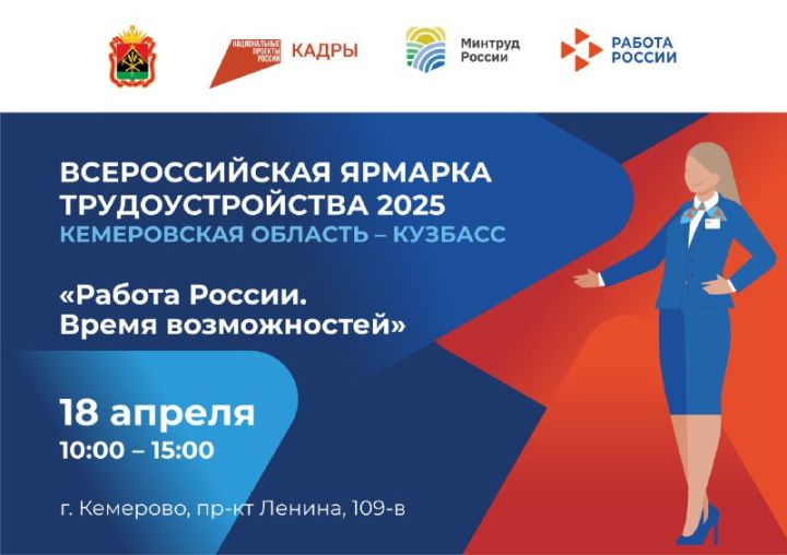 Ярмарка трудоустройства пройдет в Кузбассе
