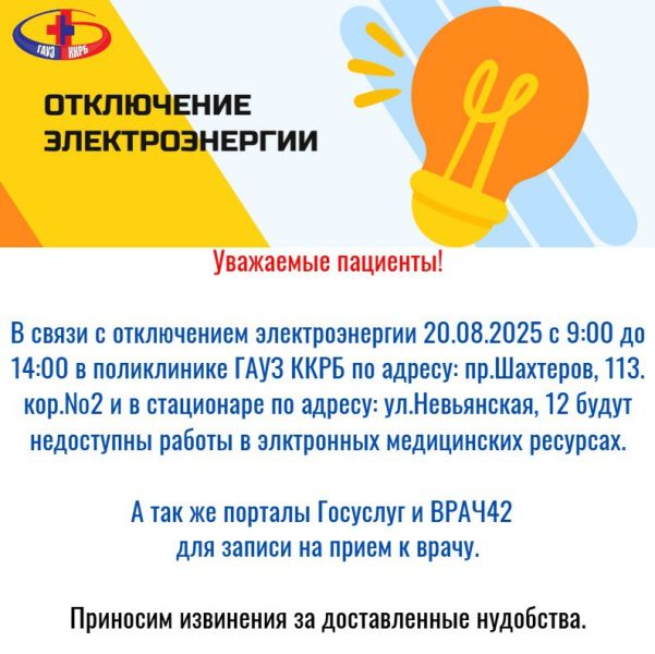 Записаться к врачу онлайн завтра не получится: причина в отключении света