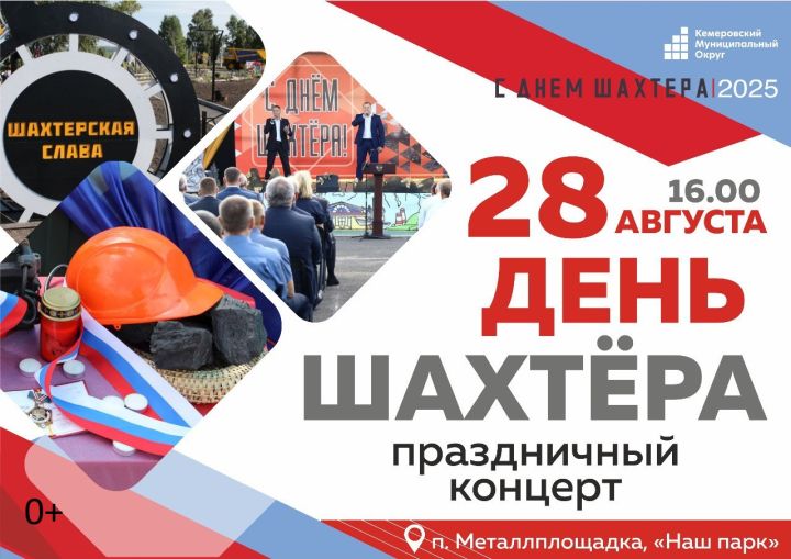 Праздничный концерт ко Дню шахтёра пройдёт на Металлплощадке