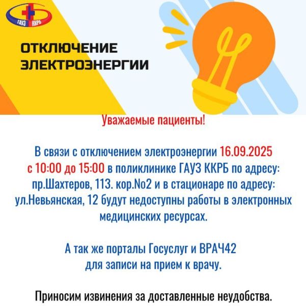 Записи к врачу помешает отключение света