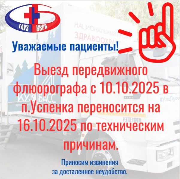 Дату выезда флюогографа в Успенку перенесли на 16 октября