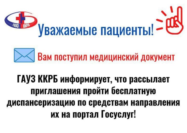 Приглашения на диспансеризацию теперь приходят через Госуслуги