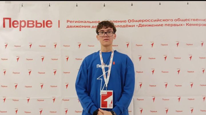 Школьник из Звездного принял участие в конференции «Первых»