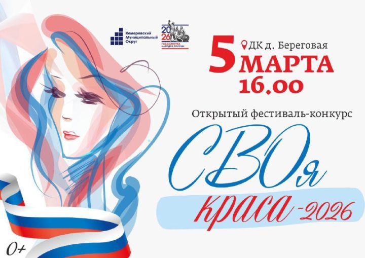 «СВОи красавицы – 2026»